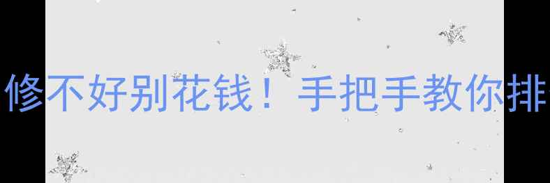 电视电脑电源CPU故障全攻略修不好别花钱手把手教你排查维修避坑指南附教程