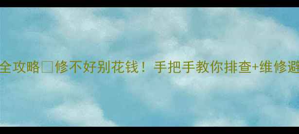 图片 🌟电视电脑电源CPU故障全攻略🔧修不好别花钱！手把手教你排查+维修避坑指南（附教程）⚠️1