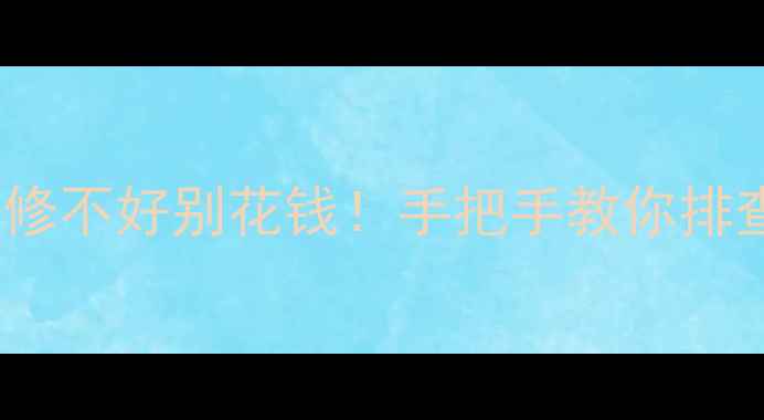 图片 🌟电视电脑电源CPU故障全攻略🔧修不好别花钱！手把手教你排查+维修避坑指南（附教程）⚠️2