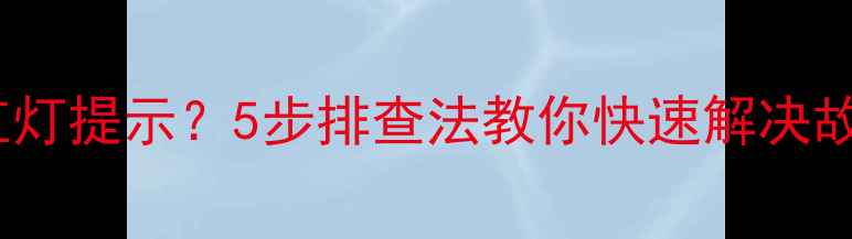 索尼电视开机红红灯提示5步排查法教你快速解决故障附图解教程