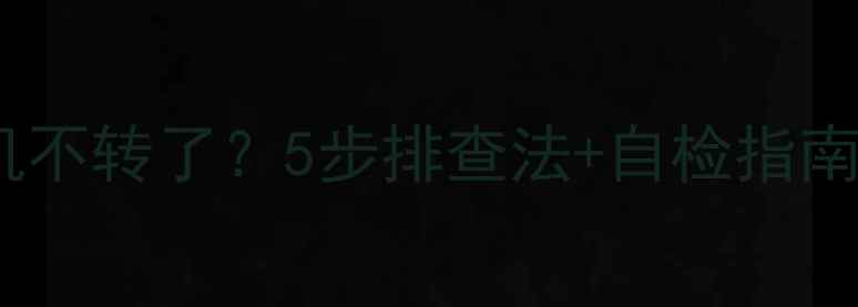 图片 🌿中央空调室外机不转了？5步排查法+自检指南，省下维修费！1