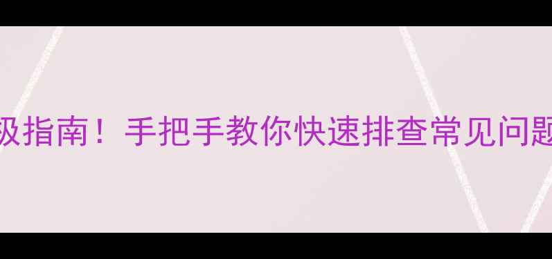 图片 🍉冰箱故障代码终极指南！手把手教你快速排查常见问题（附维修视频）🔧