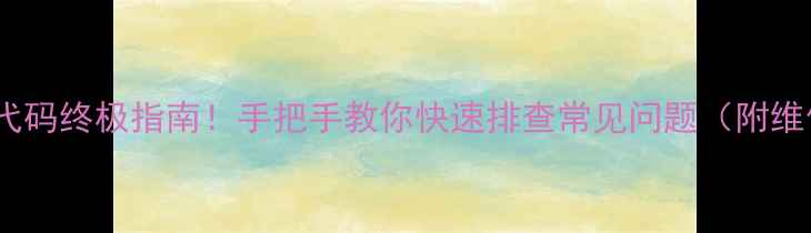 图片 🍉冰箱故障代码终极指南！手把手教你快速排查常见问题（附维修视频）🔧1