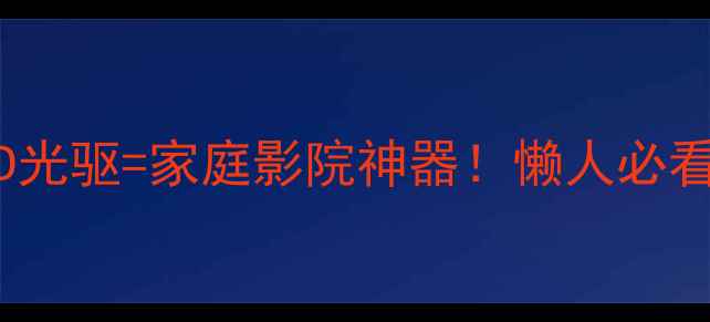 液晶电视DVD光驱家庭影院神器懒人必看一机搞定方案