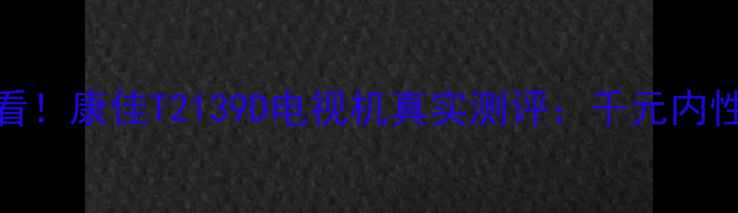 租房党必看康佳T2139D电视机真实测评千元内性价比天花板