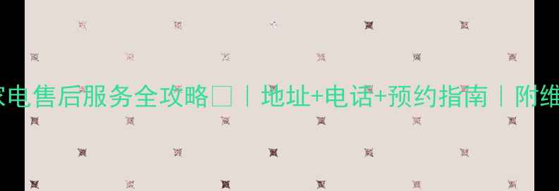 图片 🏷️深圳魅族家电售后服务全攻略🔧｜地址+电话+预约指南｜附维修退换政策💡2