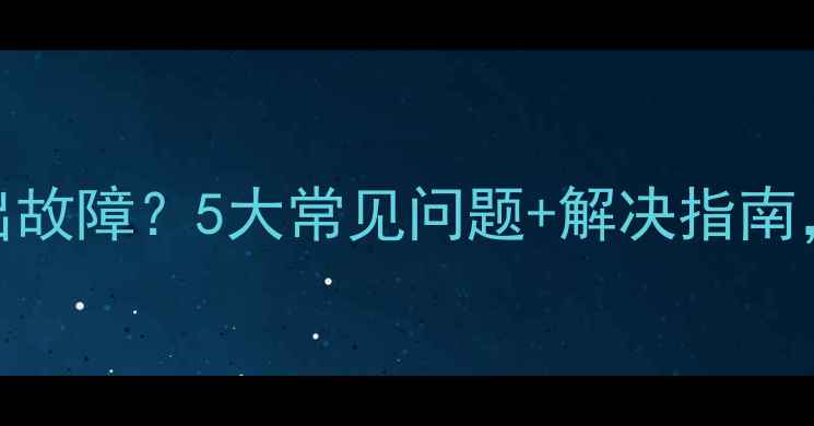 图片 💡九阳电压力锅频繁出故障？5大常见问题+解决指南，手把手教你排查！🔥