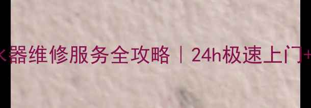 图片 💡深圳南山万和热水器维修服务全攻略｜24h极速上门+免费检测+透明报价