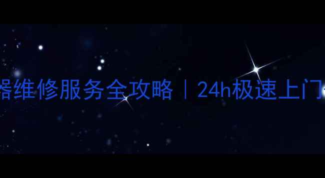 图片 💡深圳南山万和热水器维修服务全攻略｜24h极速上门+免费检测+透明报价1