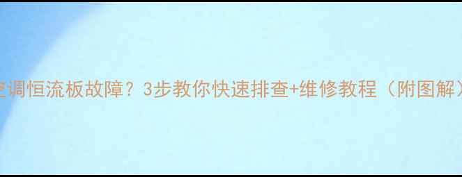空调恒流板故障3步教你快速排查维修教程附图解