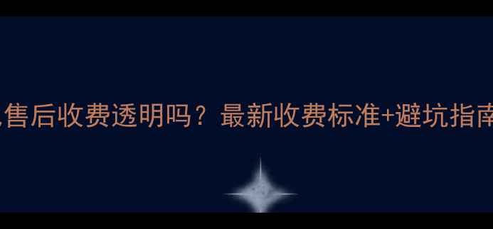 图片 💰威能暖气售后收费透明吗？最新收费标准+避坑指南全公开！2