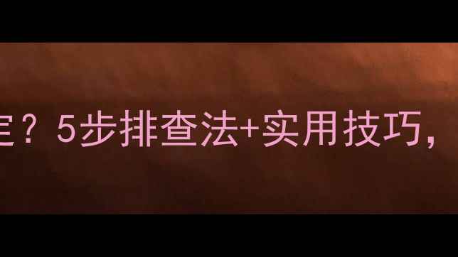 LG电视5V电源不稳定5步排查法实用技巧手把手教你搞定