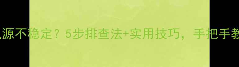 图片 📌LG电视5V电源不稳定？5步排查法+实用技巧，手把手教你搞定！🔧2