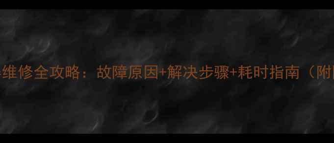 TCL电视灰屏维修全攻略故障原因解决步骤耗时指南附图文教程