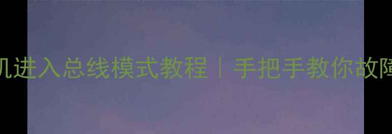 创维32L16HC电视机进入总线模式教程手把手教你故障排查维修指南