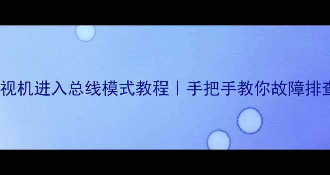 图片 📌创维32L16HC电视机进入总线模式教程｜手把手教你故障排查+维修指南🔧✅1