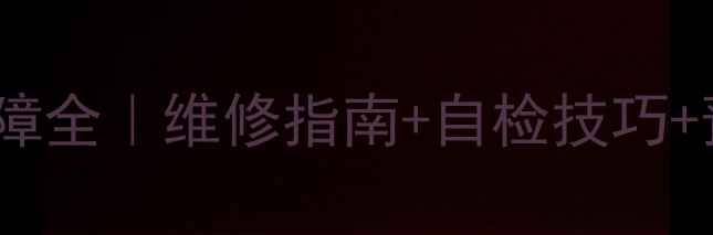 创维37E70RG倍频板故障全维修指南自检技巧预防措施附高清图解