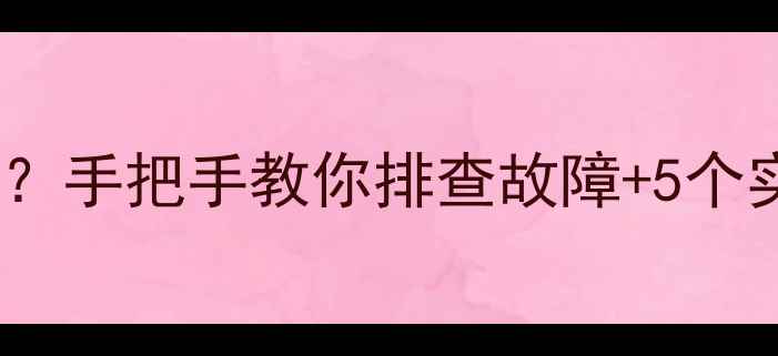 创维电视指示灯红绿闪手把手教你排查故障5个实用保养技巧附图解