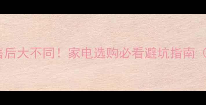 图片 📌商用VS家用售后大不同！家电选购必看避坑指南（附最新对比）1
