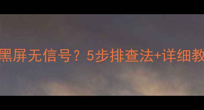液晶电视开机黑屏无信号5步排查法详细教程附图解