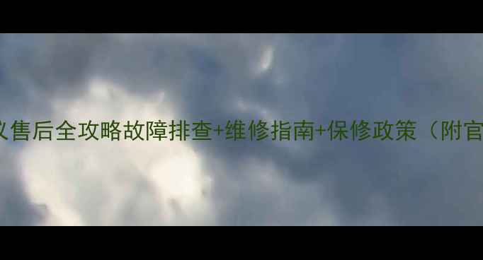 图片 📌爱普生投影仪售后全攻略故障排查+维修指南+保修政策（附官方客服通道）1