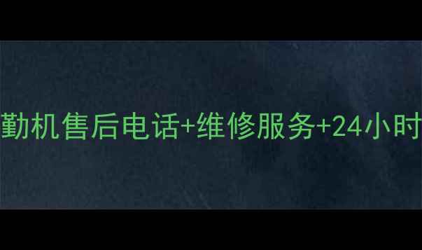 ZKT考勤机售后电话维修服务24小时支持