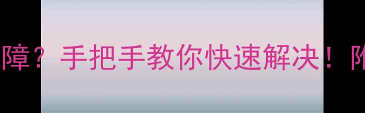 图片 📢海尔冰箱显示ED故障？手把手教你快速解决！附官方维修指南🛠️1