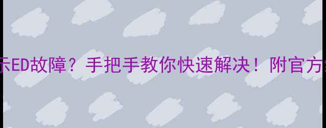 图片 📢海尔冰箱显示ED故障？手把手教你快速解决！附官方维修指南🛠️2