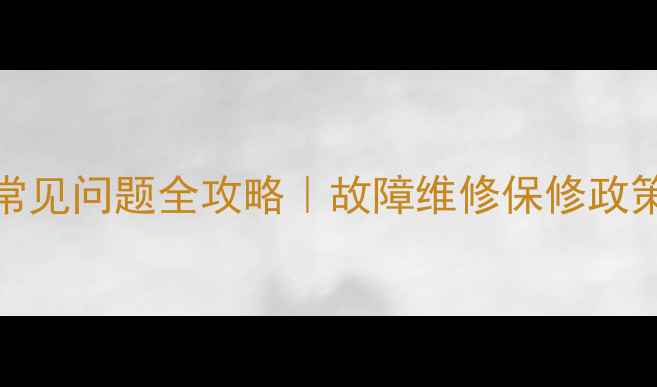 TCL电视客服电话常见问题全攻略故障维修保修政策投诉建议保姆级指南