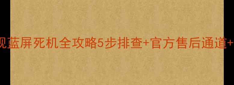 图片 📱TCL电视蓝屏死机全攻略5步排查+官方售后通道+省心技巧