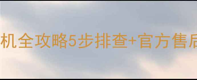 TCL电视蓝屏死机全攻略5步排查官方售后通道省心技巧