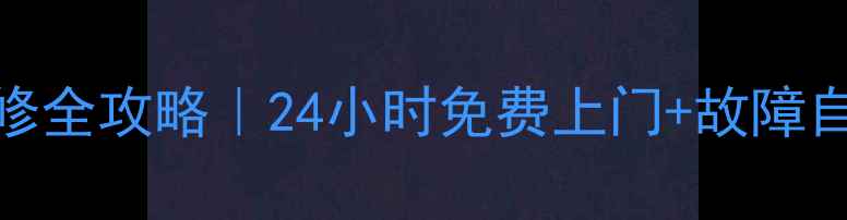 图片 📱北京小天鹅洗衣机维修全攻略｜24小时免费上门+故障自检指南（附官方电话）