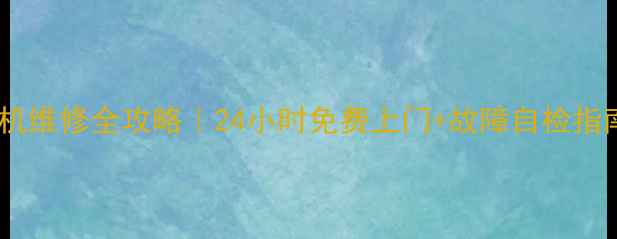 图片 📱北京小天鹅洗衣机维修全攻略｜24小时免费上门+故障自检指南（附官方电话）1