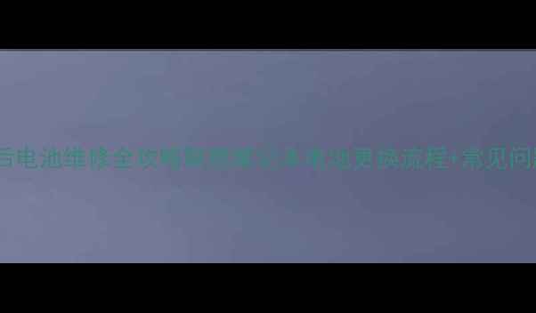 联想售后电池维修全攻略联想笔记本电池更换流程常见问题解答