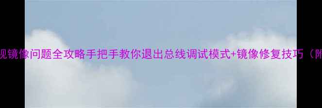 TCL液晶电视镜像问题全攻略手把手教你退出总线调试模式镜像修复技巧附操作视频