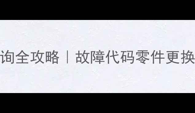 三星电视维修点查询全攻略故障代码零件更换上门服务保姆级指南