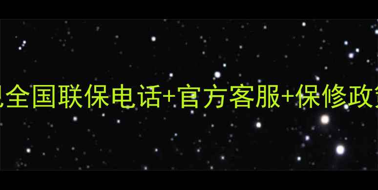 三洋电视全国联保电话官方客服保修政策全
