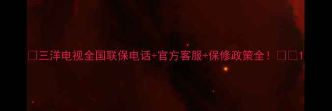 图片 📺三洋电视全国联保电话+官方客服+保修政策全！🔧📱1
