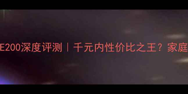 创维电视32E200深度评测千元内性价比之王家庭影院新选择