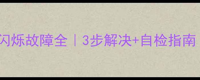 创维电视蓝灯闪烁故障全3步解决自检指南附维修案例