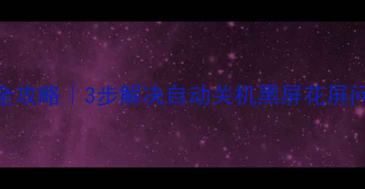 康佳M系列电视机维修全攻略3步解决自动关机黑屏花屏问题附免费维修手册
