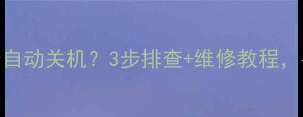 康佳液晶电视转台自动关机3步排查维修教程手把手教你搞定