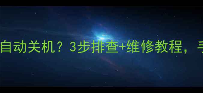 图片 📺康佳液晶电视转台自动关机？3步排查+维修教程，手把手教你搞定！🔧1