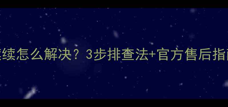 图片 📺康佳电视声音断断续续怎么解决？3步排查法+官方售后指南（附真实维修记录）