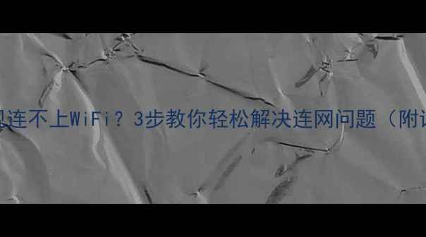 图片 📺康佳电视连不上WiFi？3步教你轻松解决连网问题（附详细教程）