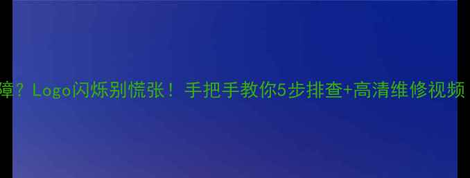康佳电视黑屏故障Logo闪烁别慌张手把手教你5步排查高清维修视频附赠保养技巧
