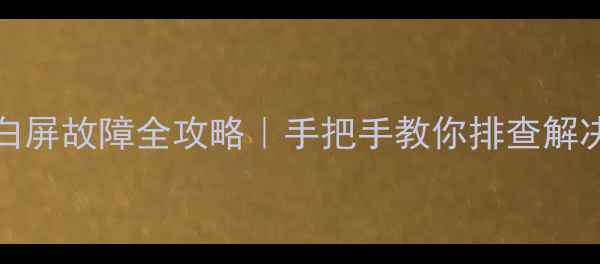 海信TLM26V86K白屏故障全攻略手把手教你排查解决电视不显示画面