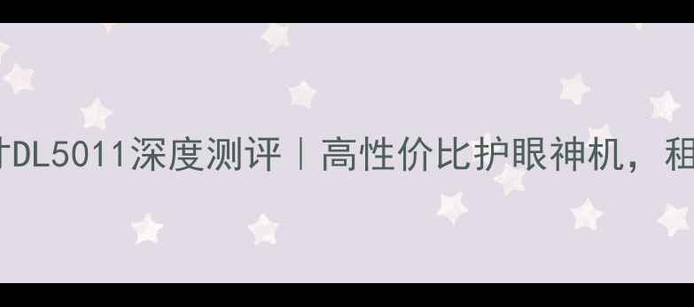 图片 📺海信电视50英寸DL5011深度测评｜高性价比护眼神机，租房客厅首选！🔥1