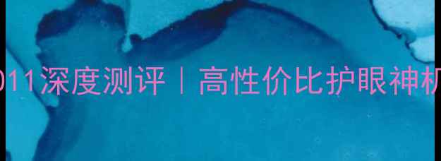 图片 📺海信电视50英寸DL5011深度测评｜高性价比护眼神机，租房客厅首选！🔥2