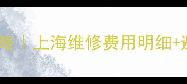 海信电视主板更换全攻略上海维修费用明细避坑指南附官方报价